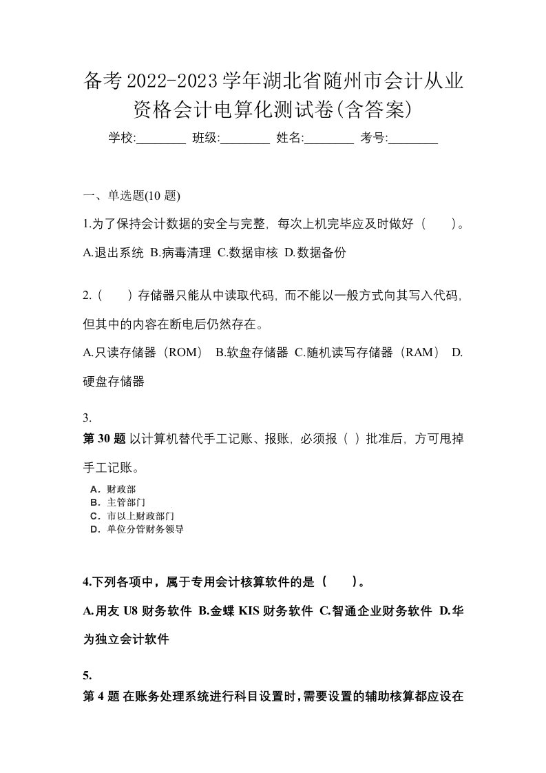 备考2022-2023学年湖北省随州市会计从业资格会计电算化测试卷含答案