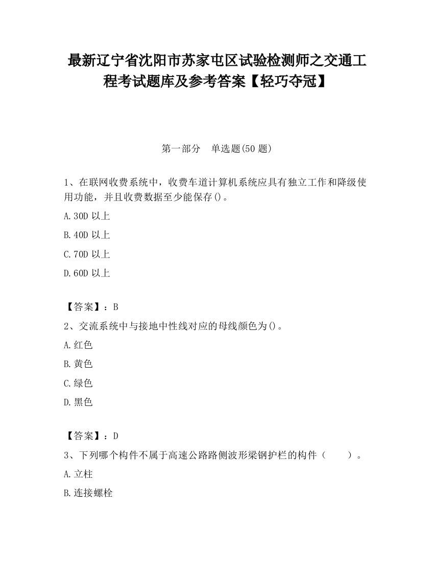 最新辽宁省沈阳市苏家屯区试验检测师之交通工程考试题库及参考答案【轻巧夺冠】