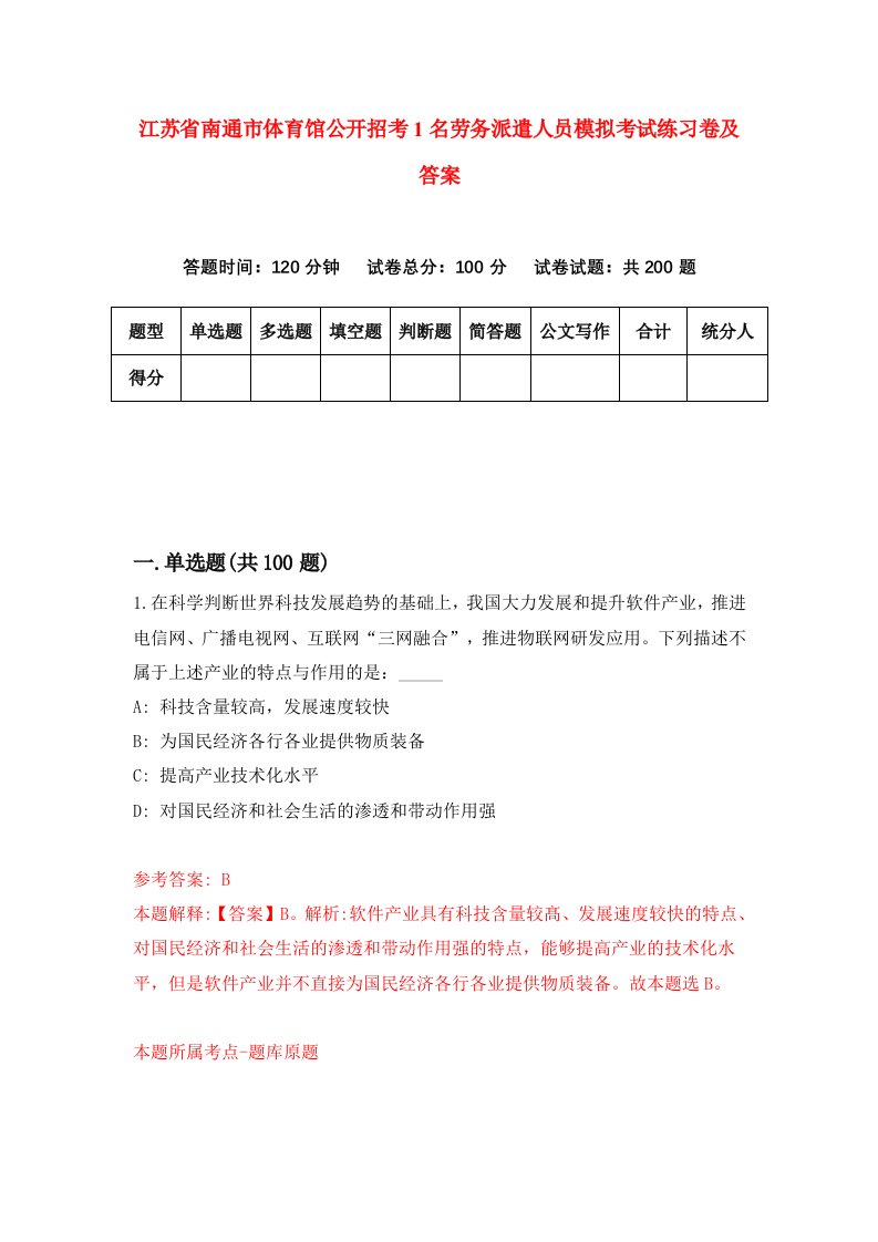 江苏省南通市体育馆公开招考1名劳务派遣人员模拟考试练习卷及答案第4卷