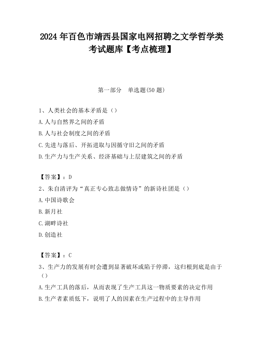 2024年百色市靖西县国家电网招聘之文学哲学类考试题库【考点梳理】