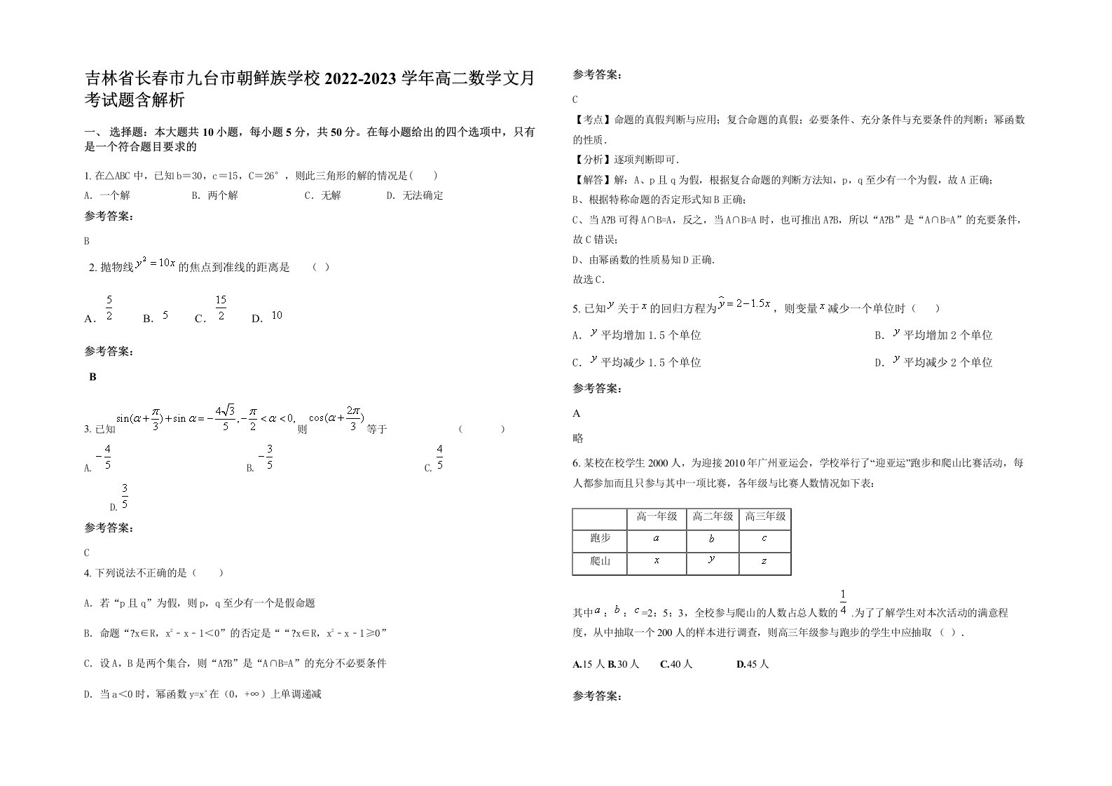 吉林省长春市九台市朝鲜族学校2022-2023学年高二数学文月考试题含解析