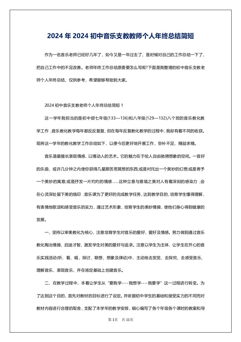 2024年2024初中音乐支教教师个人年终总结简短