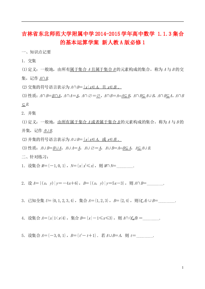 （中小学教案）吉林省东北师范大学附属中学2014-2015学年高中数学