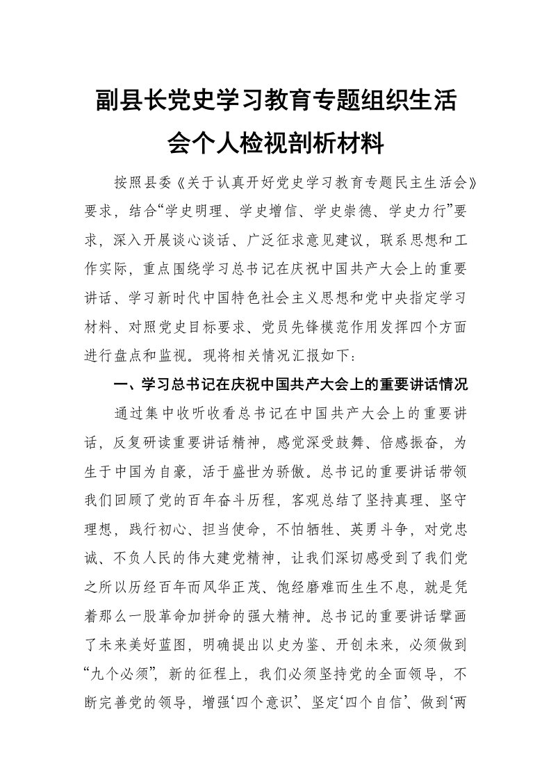 副县长党史学习教育专题组织生活会个人检视剖析材料