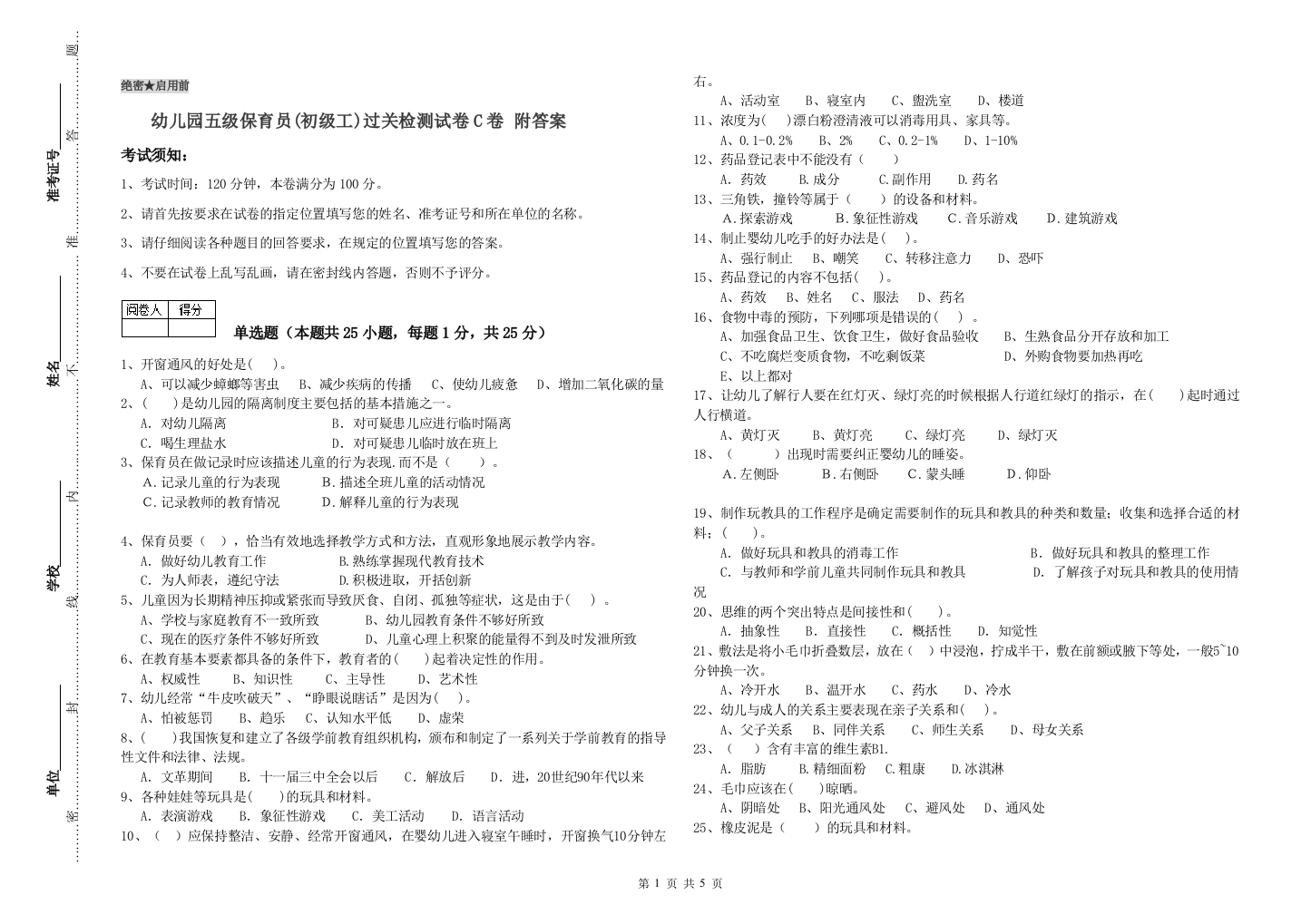 幼儿园五级保育员(初级工)过关检测试卷C卷-附答案