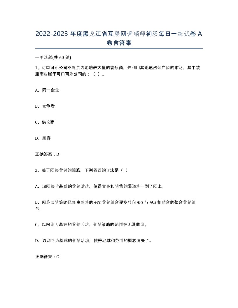 2022-2023年度黑龙江省互联网营销师初级每日一练试卷A卷含答案