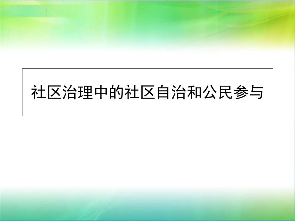 社区治理中的社区自治和公民参与课件