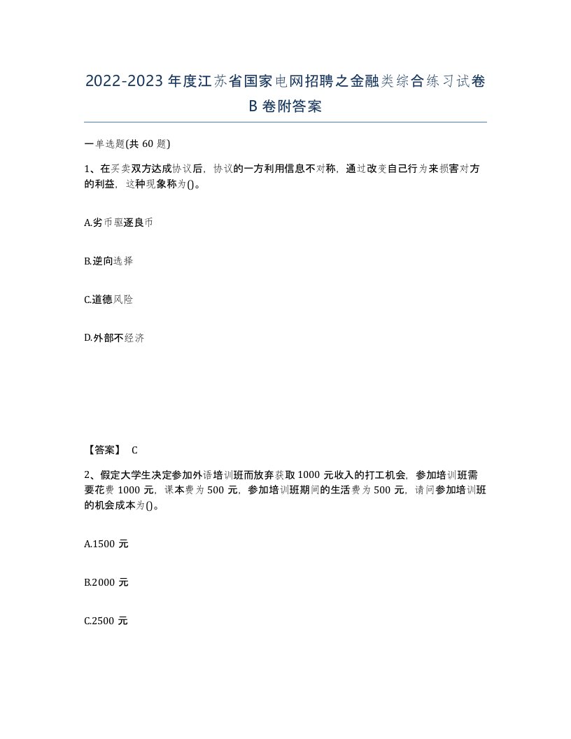 2022-2023年度江苏省国家电网招聘之金融类综合练习试卷B卷附答案