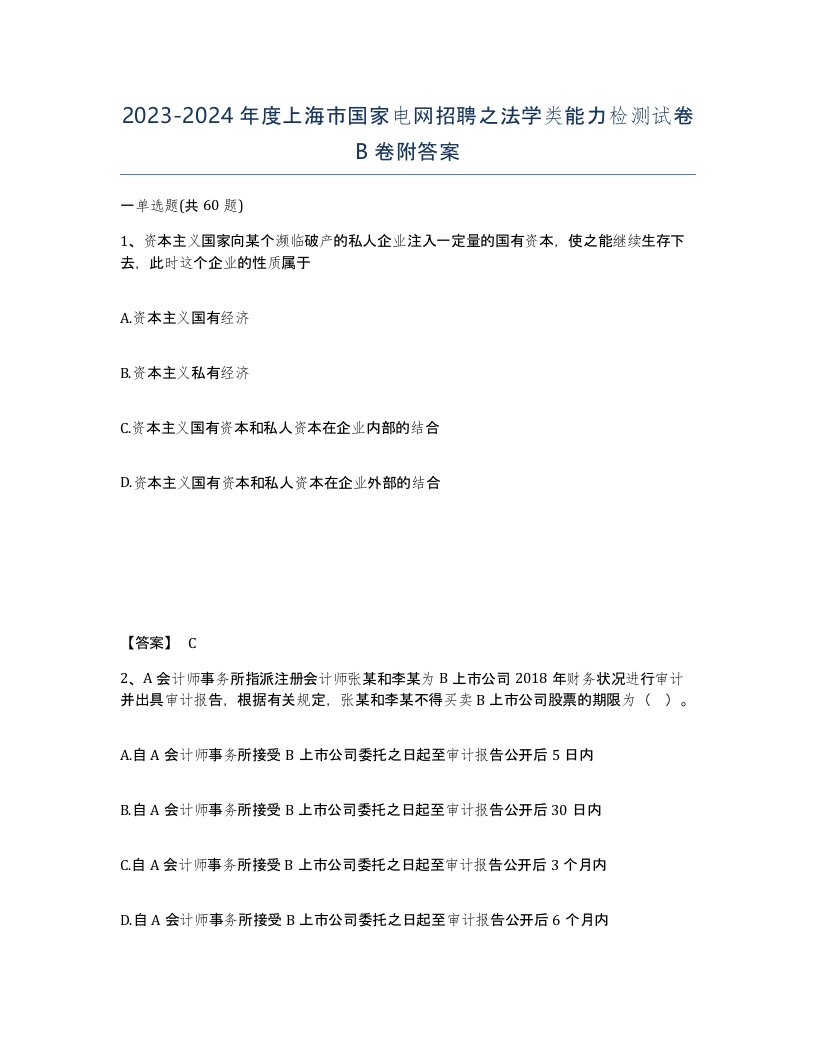 2023-2024年度上海市国家电网招聘之法学类能力检测试卷B卷附答案