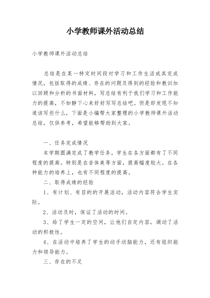 小学教师课外活动总结