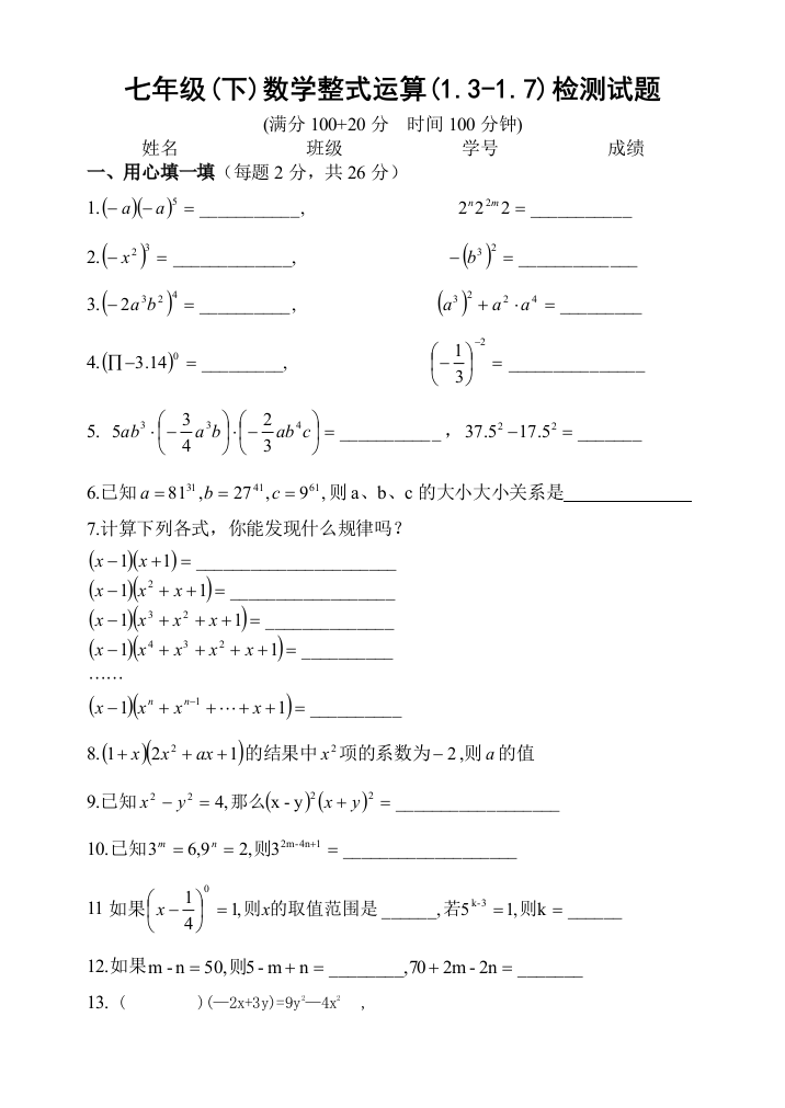 【小学中学教育精选】整的式运算（1.3-1.7）检测[下学期]