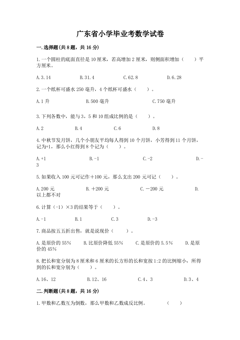 广东省小学毕业考数学试卷（基础题）