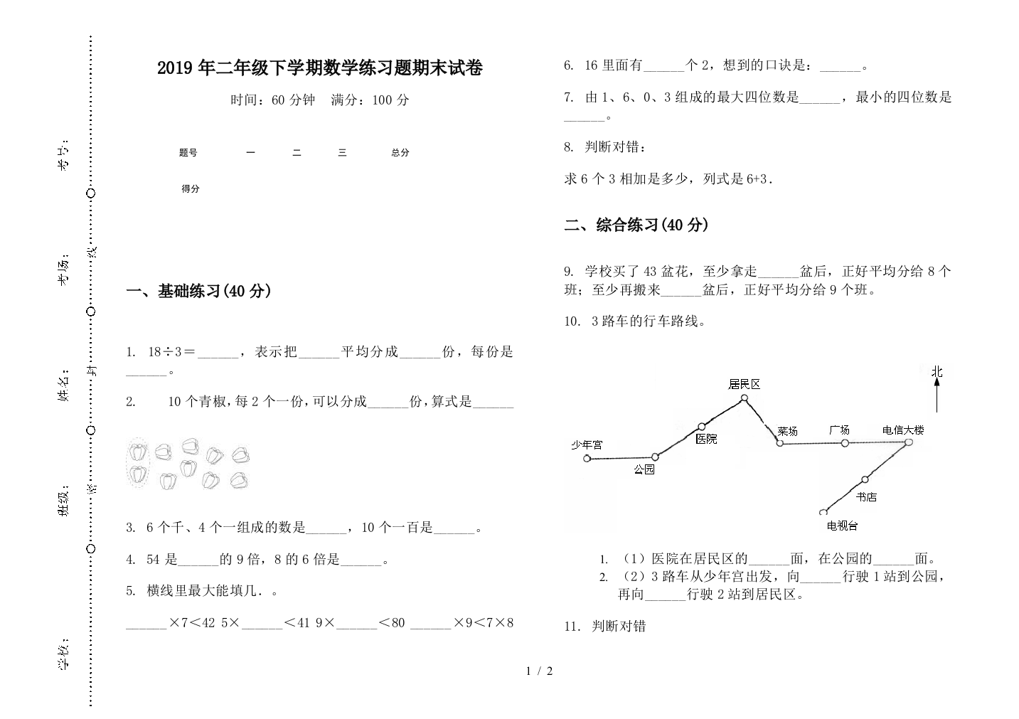 2019年二年级下学期数学练习题期末试卷