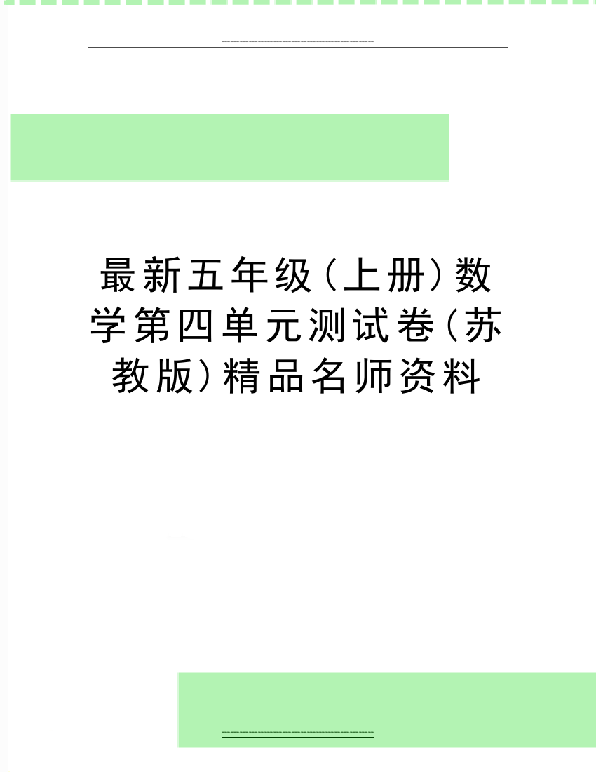 五年级(上册)数学第四单元测试卷(苏教版)名师资料