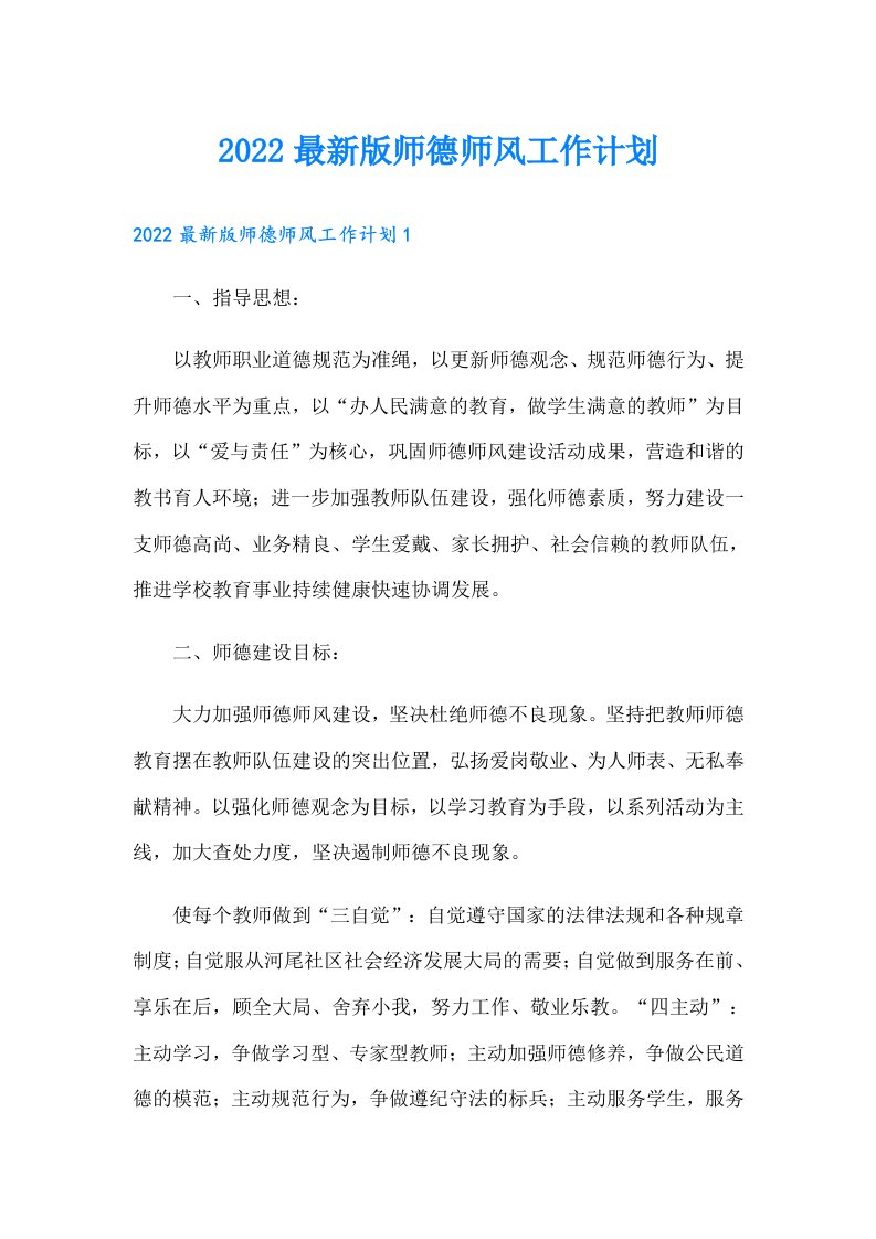 最新版师德师风工作计划