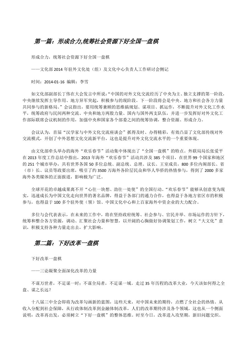 形成合力,统筹社会资源下好全国一盘棋（合集）[修改版]