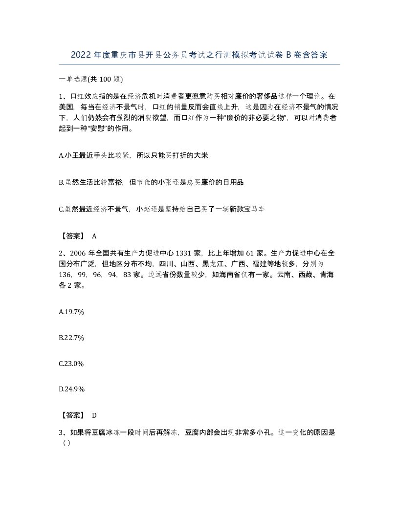 2022年度重庆市县开县公务员考试之行测模拟考试试卷B卷含答案