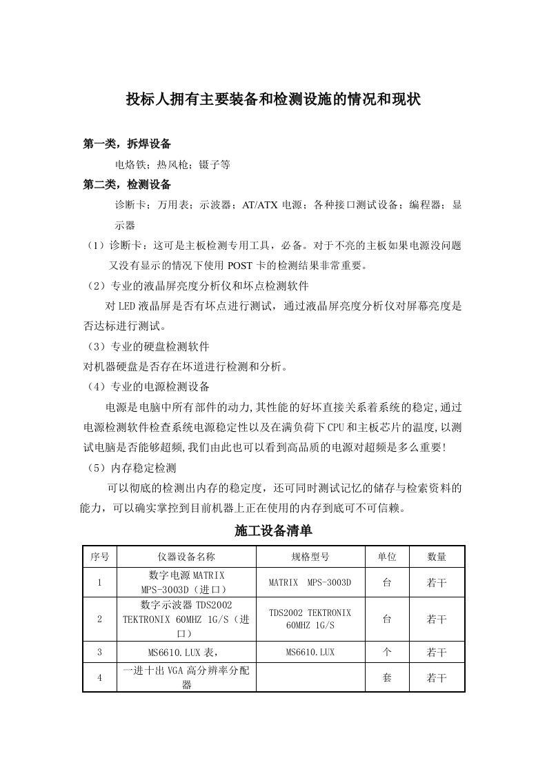 投标人拥有主要装备和检测设施的情况和现状