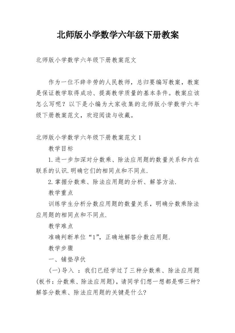 北师版小学数学六年级下册教案_1