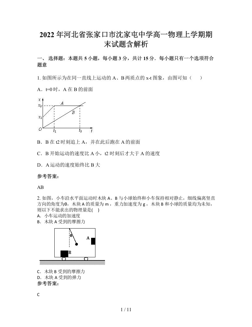 2022年河北省张家口市沈家屯中学高一物理上学期期末试题含解析