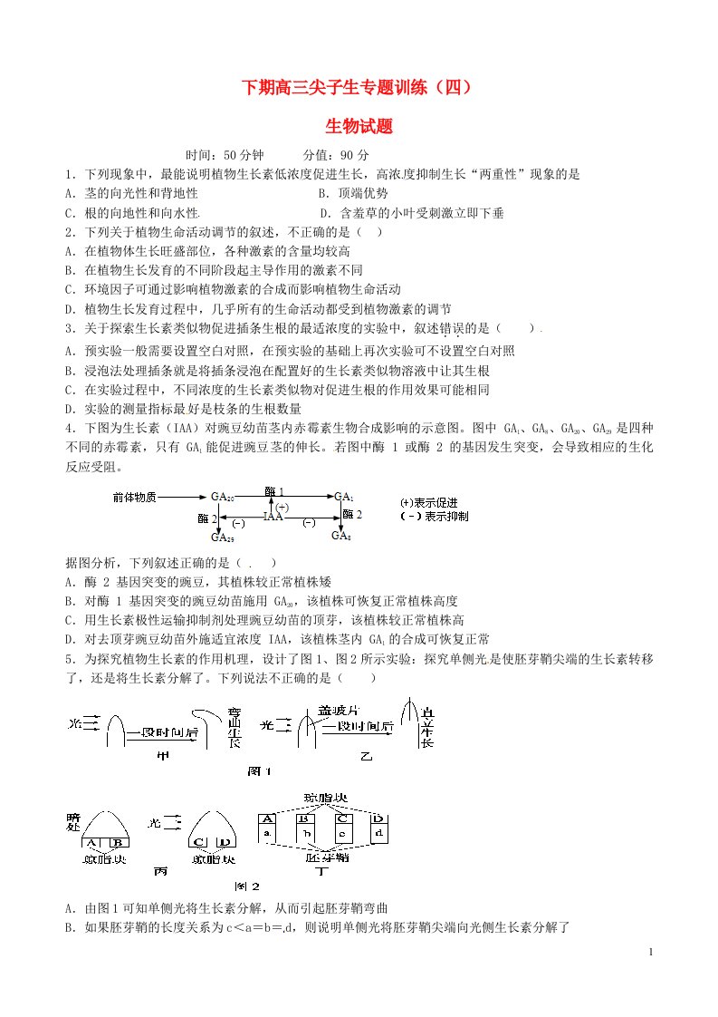 河南省三门峡市陕州中学高三生物下学期尖子生专题训练试题（四）