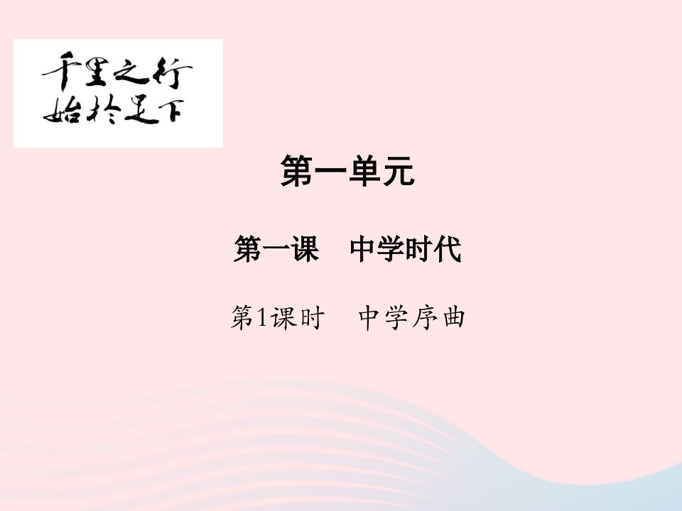 2022七年级道德与法治上册第一单元成长的节拍第一课中学时代第1框中学序曲教学课件新人教版