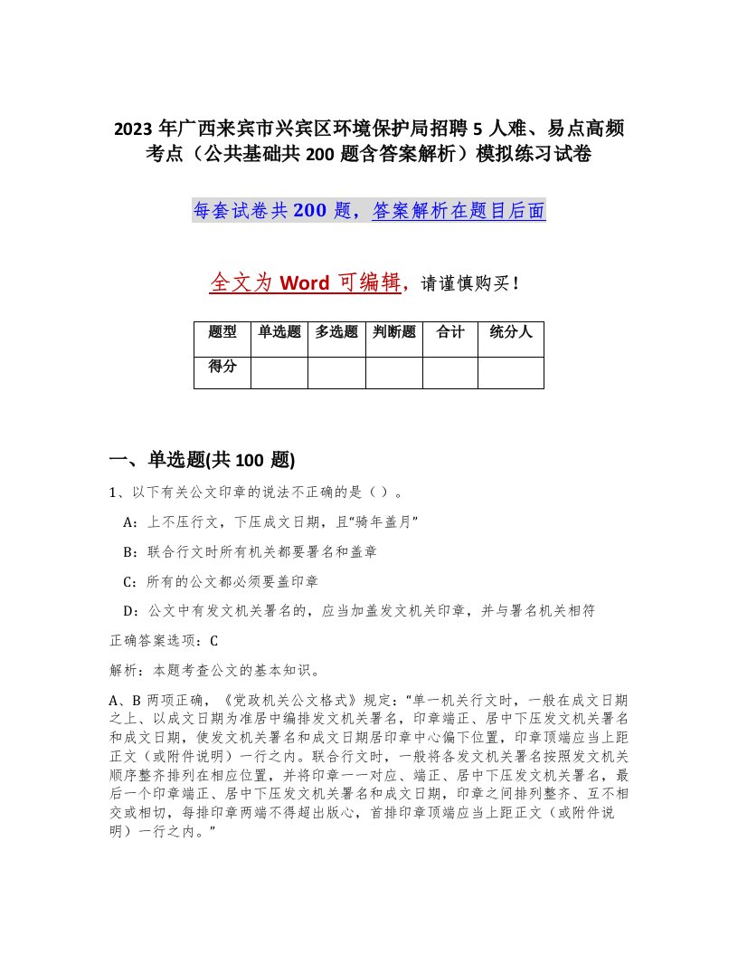 2023年广西来宾市兴宾区环境保护局招聘5人难易点高频考点公共基础共200题含答案解析模拟练习试卷