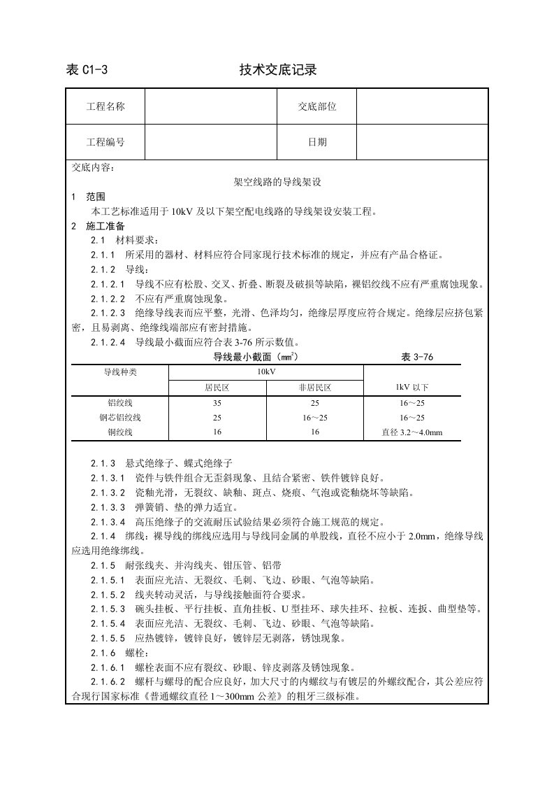 架空线路的导线架设工艺