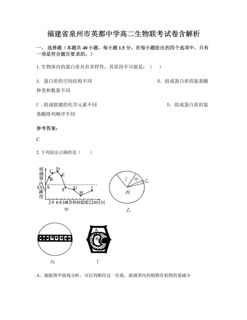 福建省泉州市英都中学高二生物联考试卷含解析