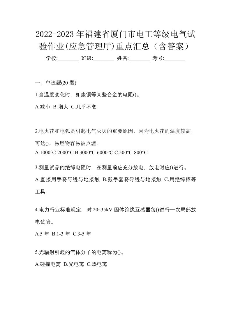 2022-2023年福建省厦门市电工等级电气试验作业应急管理厅重点汇总含答案