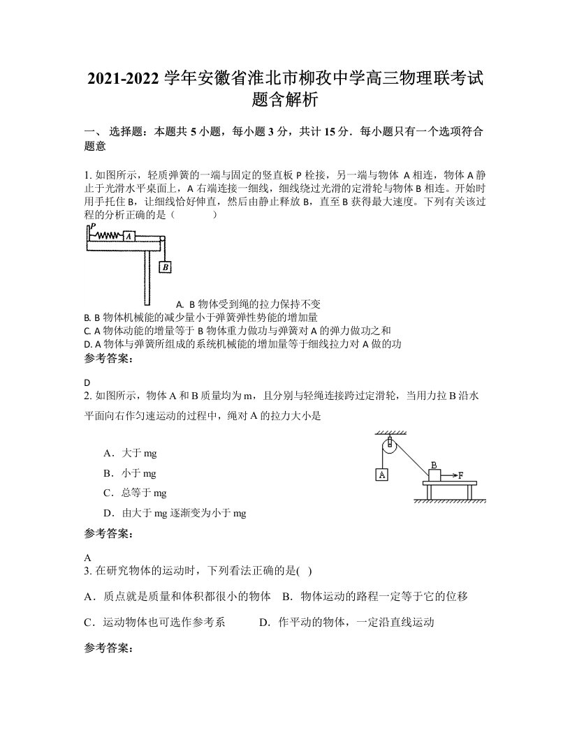 2021-2022学年安徽省淮北市柳孜中学高三物理联考试题含解析