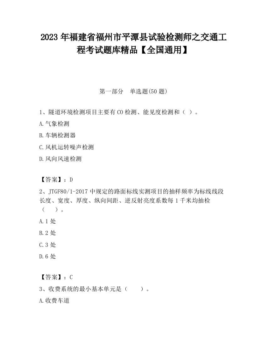 2023年福建省福州市平潭县试验检测师之交通工程考试题库精品【全国通用】