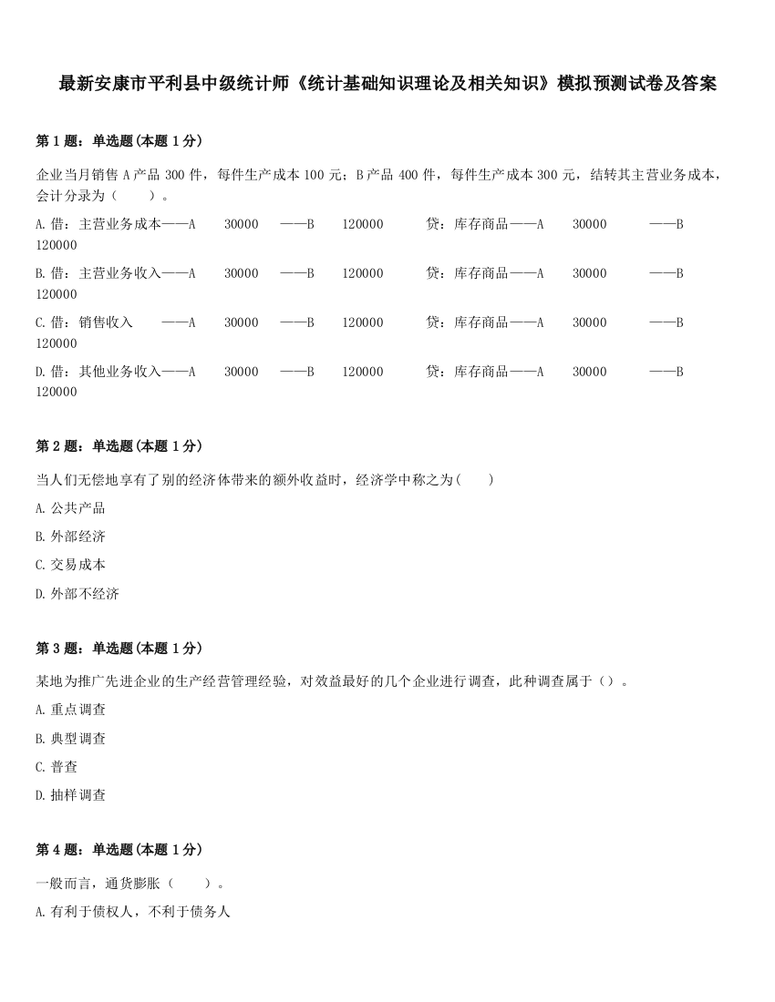 最新安康市平利县中级统计师《统计基础知识理论及相关知识》模拟预测试卷及答案