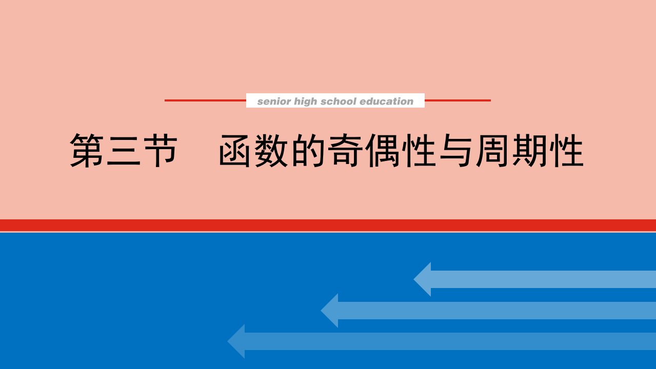 高考数学统考一轮复习第二章2.3函数的奇偶性与周期性课件文新人教版