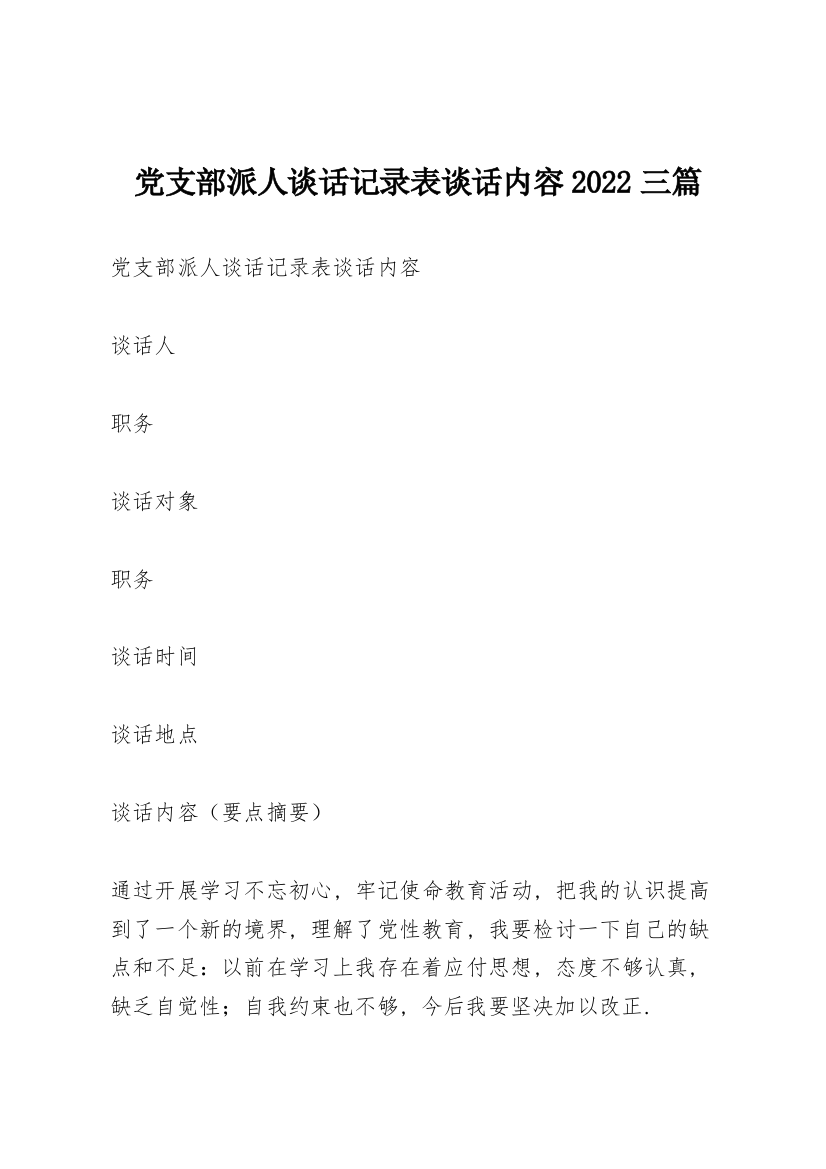 党支部派人谈话记录表谈话内容2022三篇