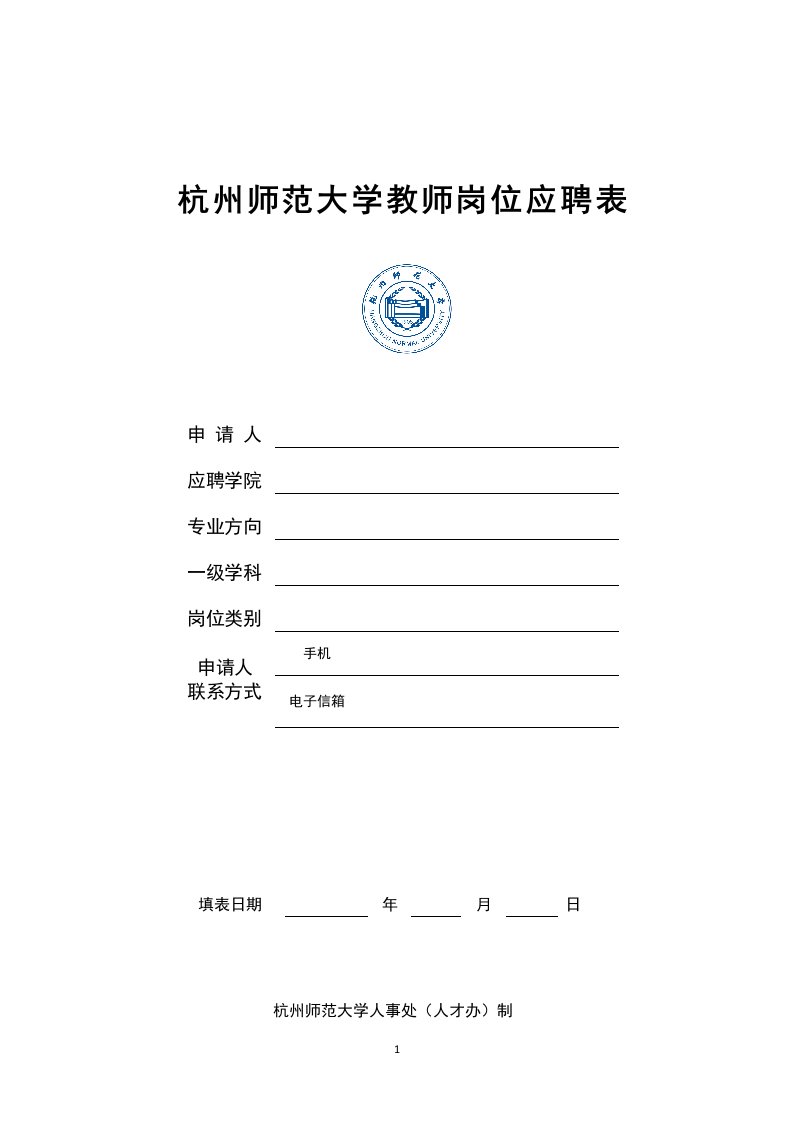 杭州师范大学教师岗位应聘表