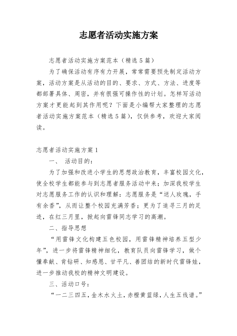 志愿者活动实施方案_2