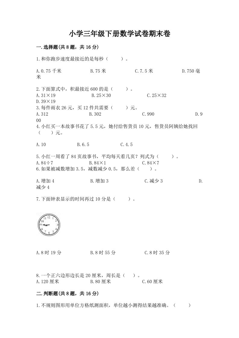 小学三年级下册数学试卷期末卷带答案（突破训练）