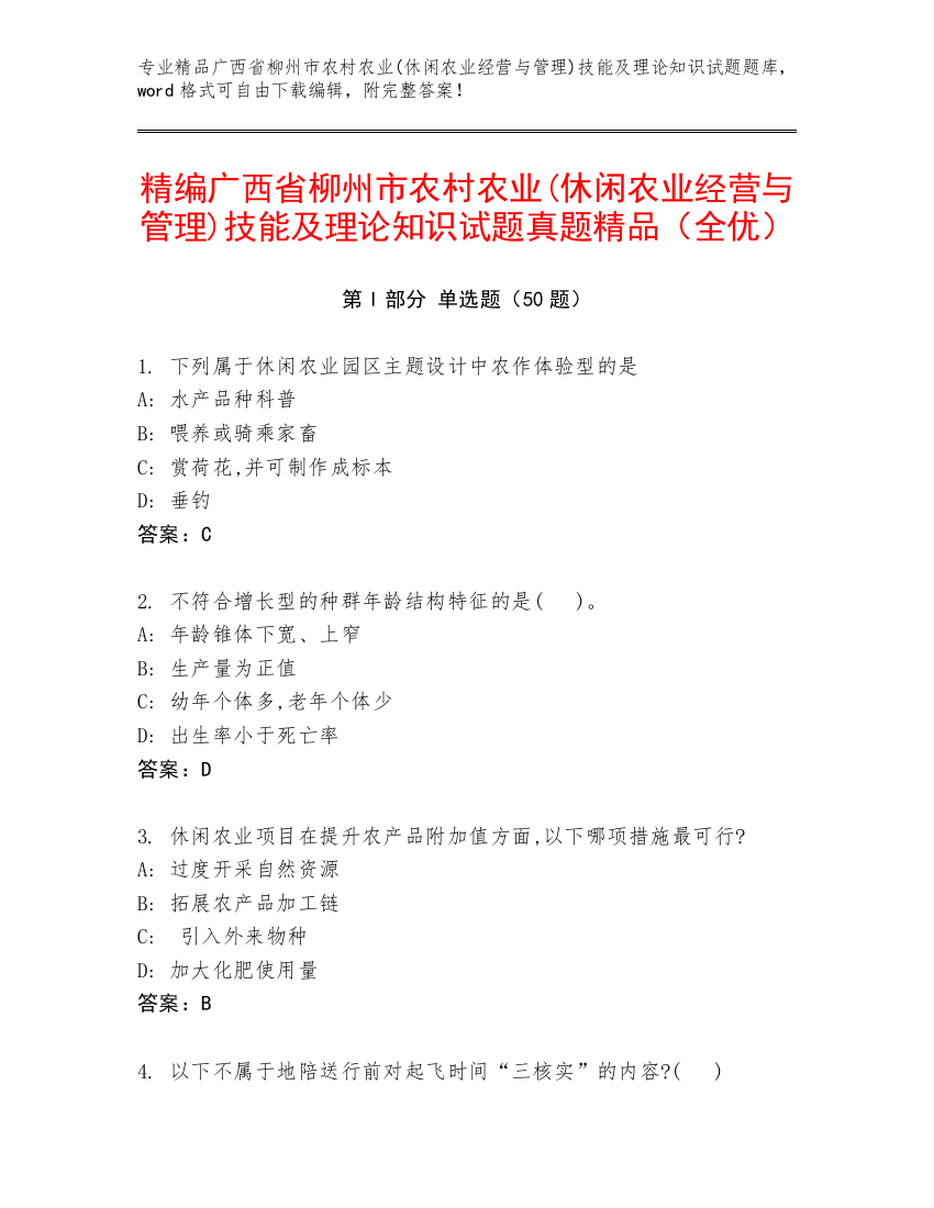 精编广西省柳州市农村农业(休闲农业经营与管理)技能及理论知识试题真题精品（全优）