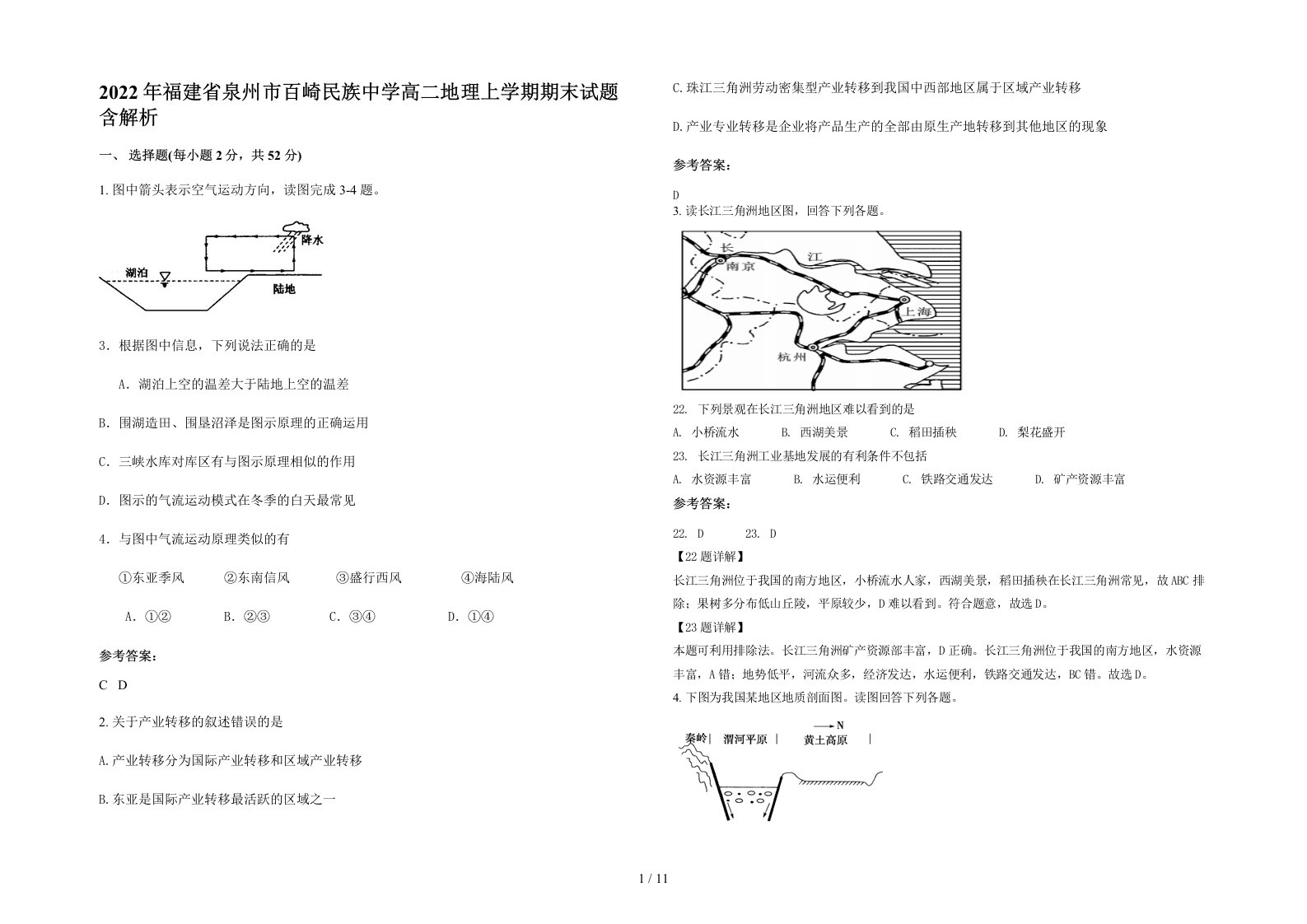 2022年福建省泉州市百崎民族中学高二地理上学期期末试题含解析