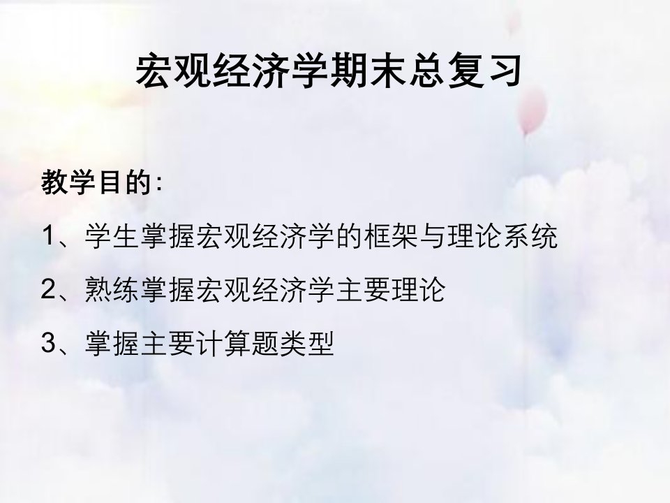 宏观经济学复习