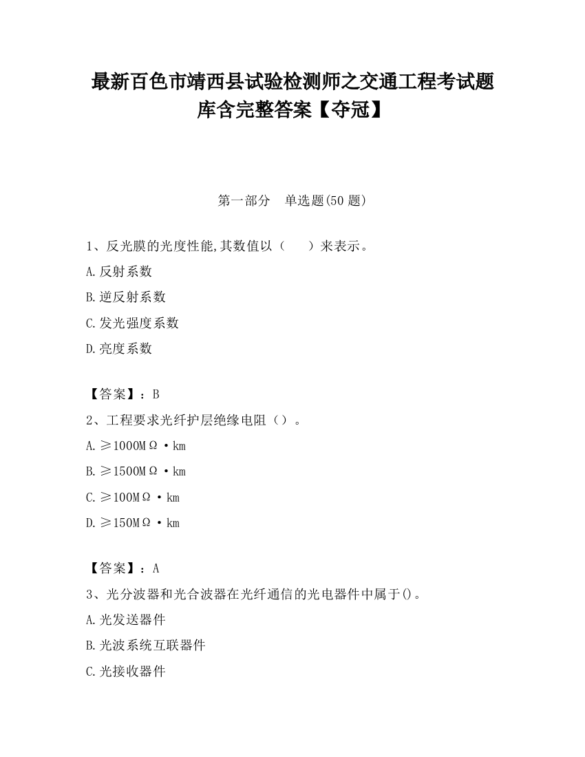 最新百色市靖西县试验检测师之交通工程考试题库含完整答案【夺冠】