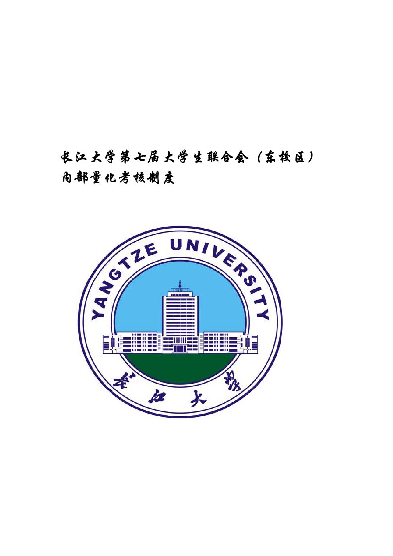 长江大学第七届大学生联合会(东校区)i