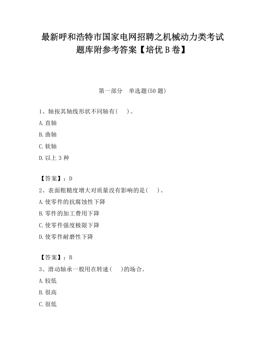 最新呼和浩特市国家电网招聘之机械动力类考试题库附参考答案【培优B卷】