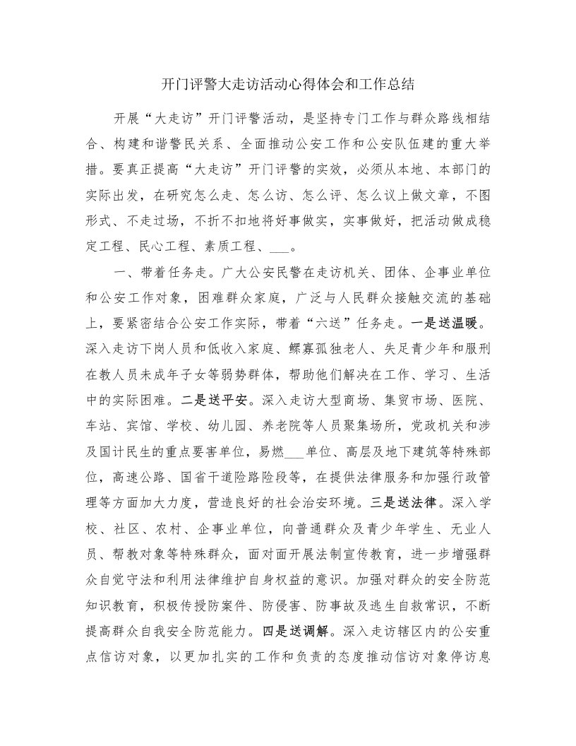 开门评警大走访活动心得体会和工作总结