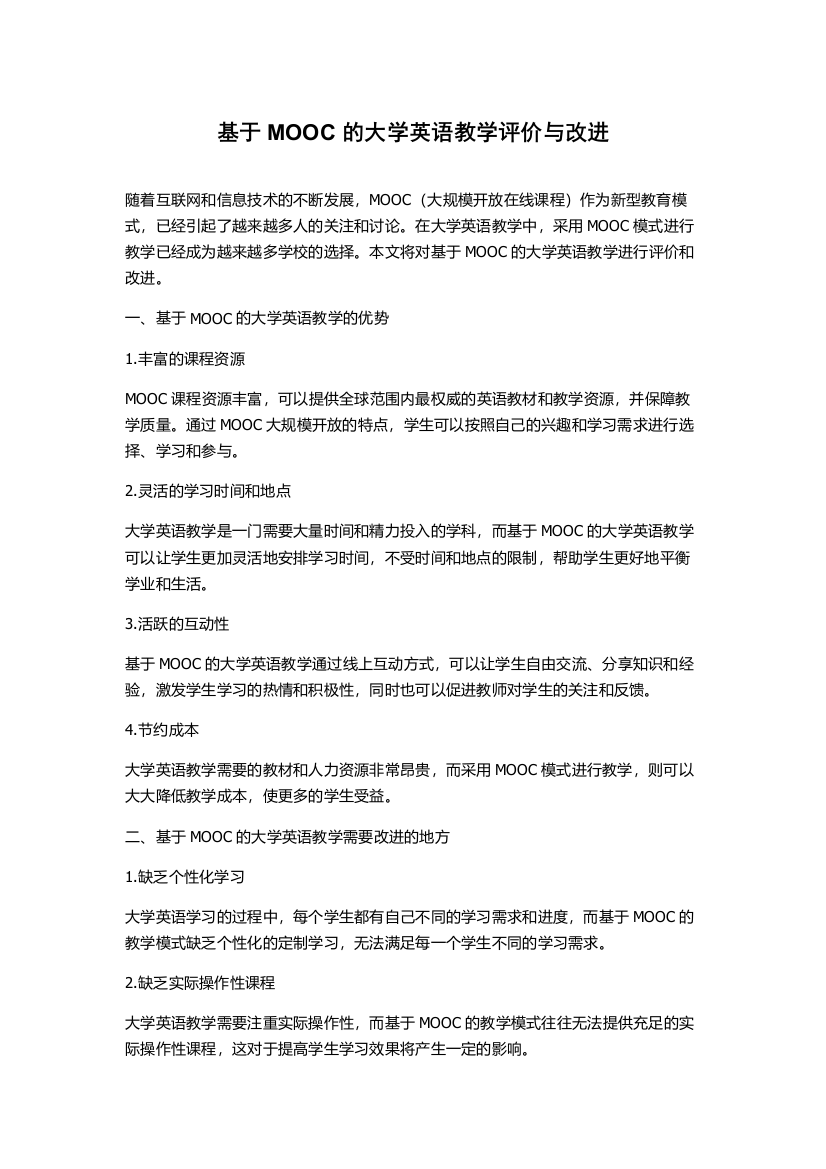 基于MOOC的大学英语教学评价与改进