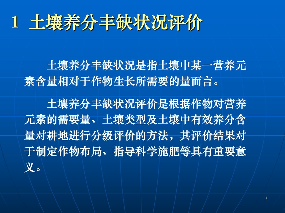 土壤养分丰缺评价与测土配方施肥ppt课件