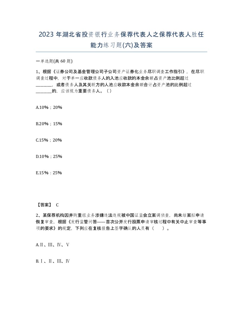 2023年湖北省投资银行业务保荐代表人之保荐代表人胜任能力练习题六及答案