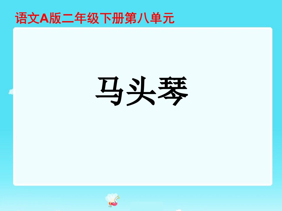 二年级语文31马头琴