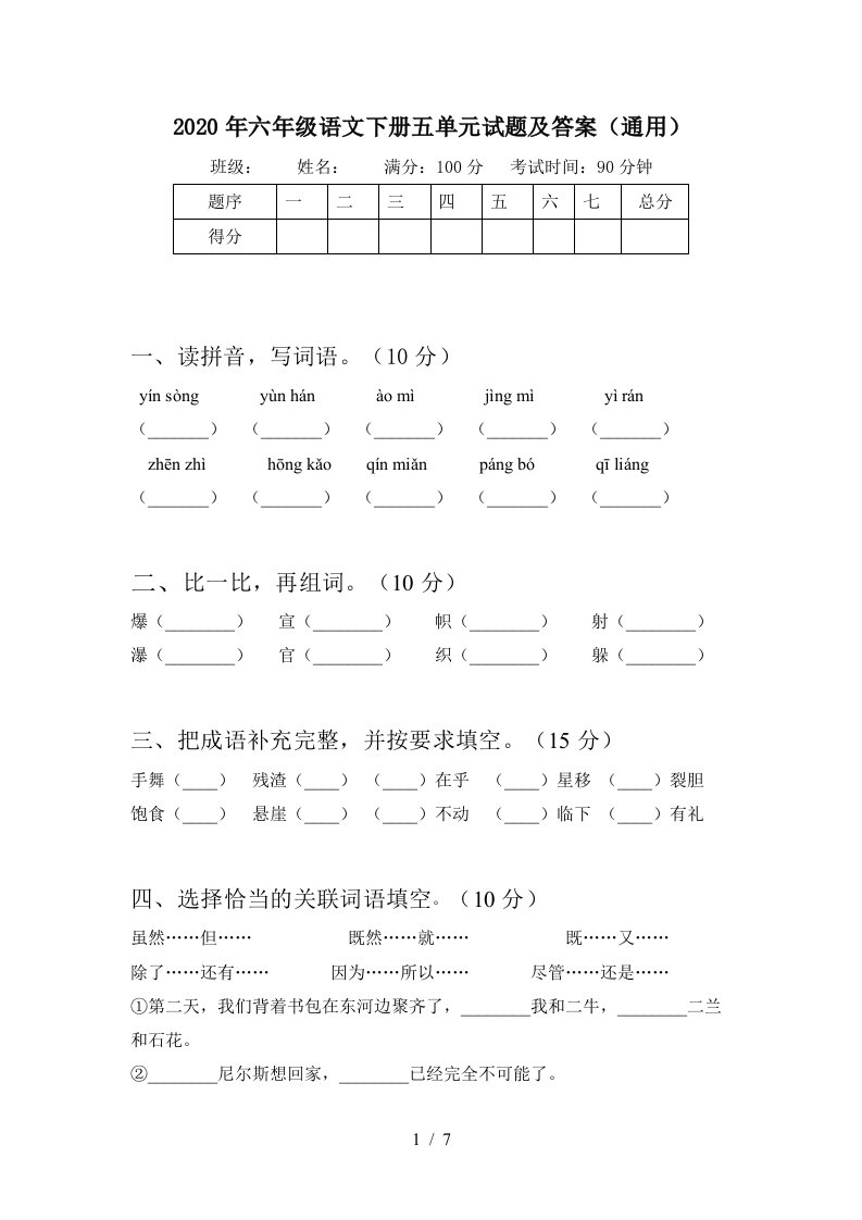 2020年六年级语文下册五单元试题及答案通用